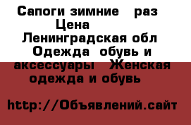 Сапоги зимние 38раз › Цена ­ 950 - Ленинградская обл. Одежда, обувь и аксессуары » Женская одежда и обувь   